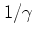 $1/\gamma$