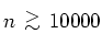 $n{ {\protect\begin{array}{c}
>\protect\\ [-0.3cm]\sim
\protect\end{array}} }10000$
