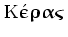 $\mathrm{K\acute{\ubepsilon}\ubrho\ubalpha\ubvarsigma}\,$